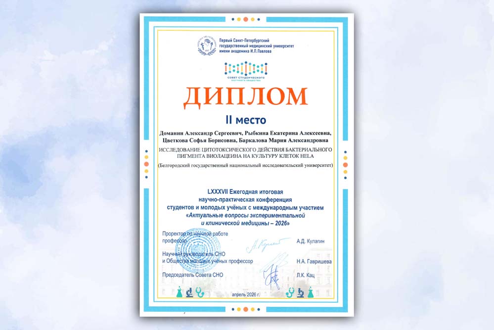 Аспирант НИУ «БелГУ» занял второе место на научно-практической конференции